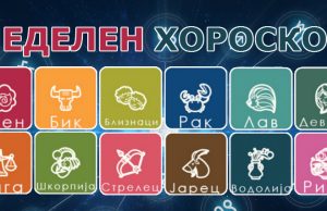 НЕДЕЛЕН ХОРОСКОП: од 9 до 15 април 2018