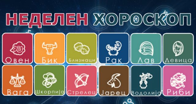 НЕДЕЛЕН ХОРОСКОП: од 9 до 15 април 2018