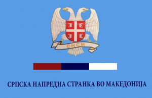 СНС Македонија со соопштение за новиот српски амбасадор во Македонија: Ги осудуваме сите злонамерни критики кон новиот српски амбасадор