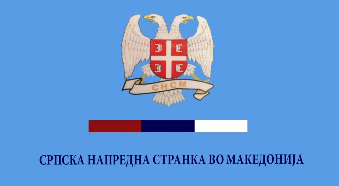 СНС Македонија со соопштение за новиот српски амбасадор во Македонија: Ги осудуваме сите злонамерни критики кон новиот српски амбасадор