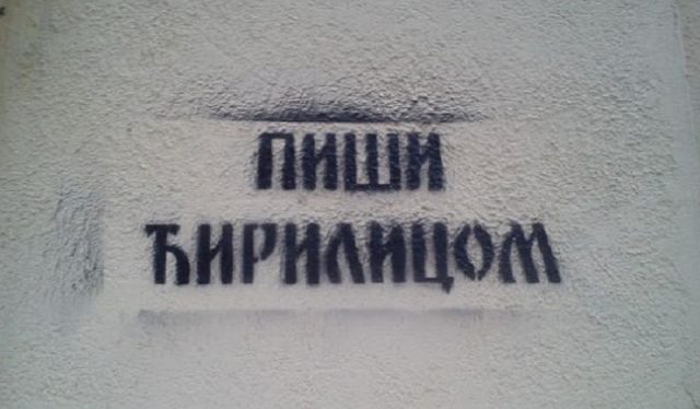 Србија: Или кирилица или казна до 9.000 евра