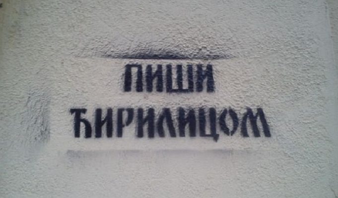 Србија: Или кирилица или казна до 9.000 евра