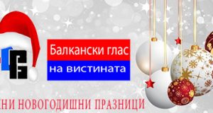 Збор на уредникот: СРЕЌНА НОВА ГОДИНА