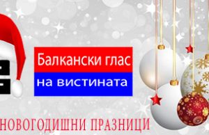 Збор на уредникот: СРЕЌНА НОВА ГОДИНА