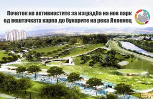 Богоев најави нов парк во карпош 4 потпомогнат со неповратни средства од Европската унија