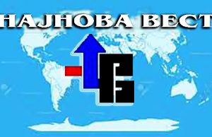 Најнова вест-проба