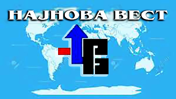 Најнова вест-проба
