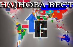 НАЈНОВА ВЕСТ-ПРОБА