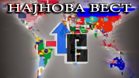 НАЈНОВА ВЕСТ-ПРОБА